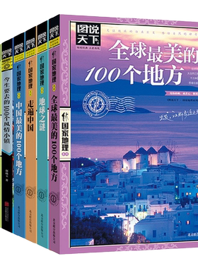 图说天下国家地理系列