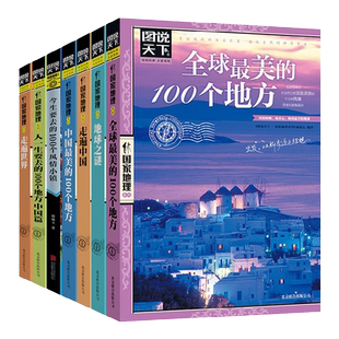 图说天下国家地理系列全套7本走遍中国/走遍世界/地球之谜/中国/全球最美的100个地方环游世界国内外户外旅行指南自然人文景观书籍
