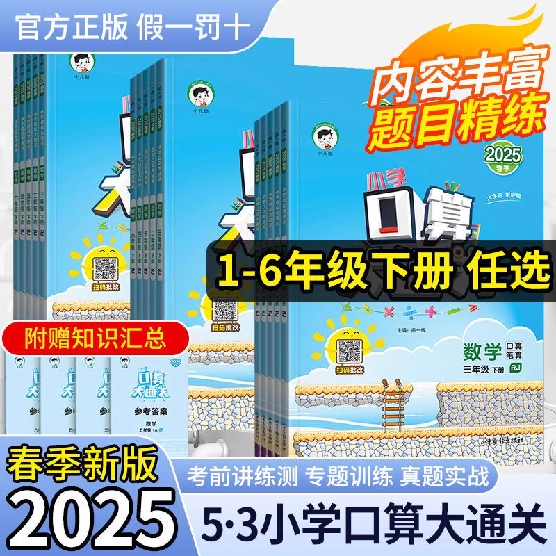 53小学口算大通关曲一线2025版