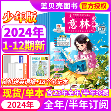 意林少年版杂志2024年1-12期现货【跨年全年/半年订阅送3本】2022年2023年初中小学生合订本15周年意林少年版晨读有意思行走的课本