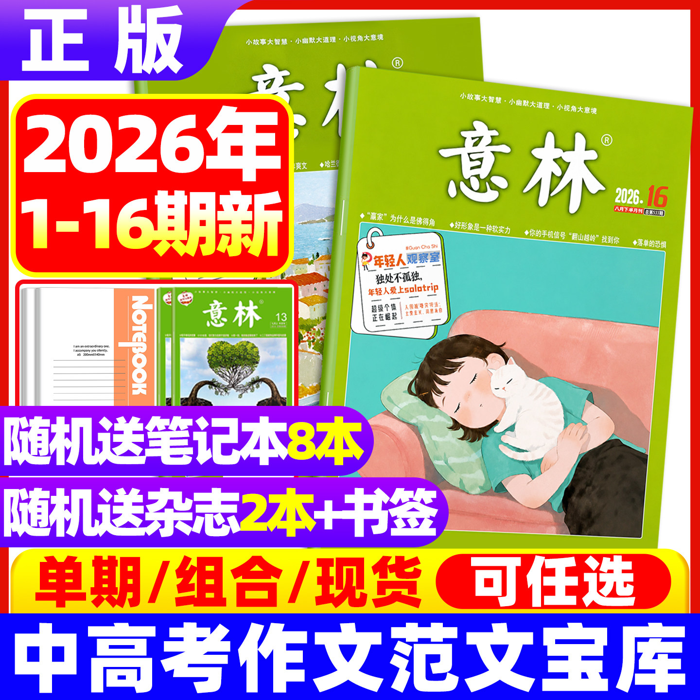 意林杂志2026年8月下第16期【全/半年订阅送10个本+8书】2025年1-12月二十周年高票好文合订本初高中生青少年高考素材读者青年文摘
