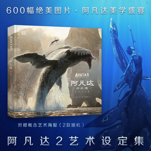 送概念艺术海报2张 幕后访谈 阿凡达2水之道 阿凡达电影美学盛宴600幅图片电影概念设计手稿 剧照纪念珍藏科幻书籍 艺术设定集