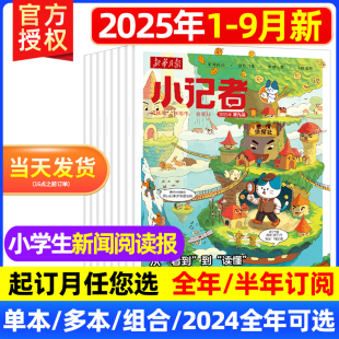9月现货 原少年时代报小记者2024年1 2025全年 新华月报小记者 12月创刊号小学生新闻时事热点作文素材科普 半年订阅