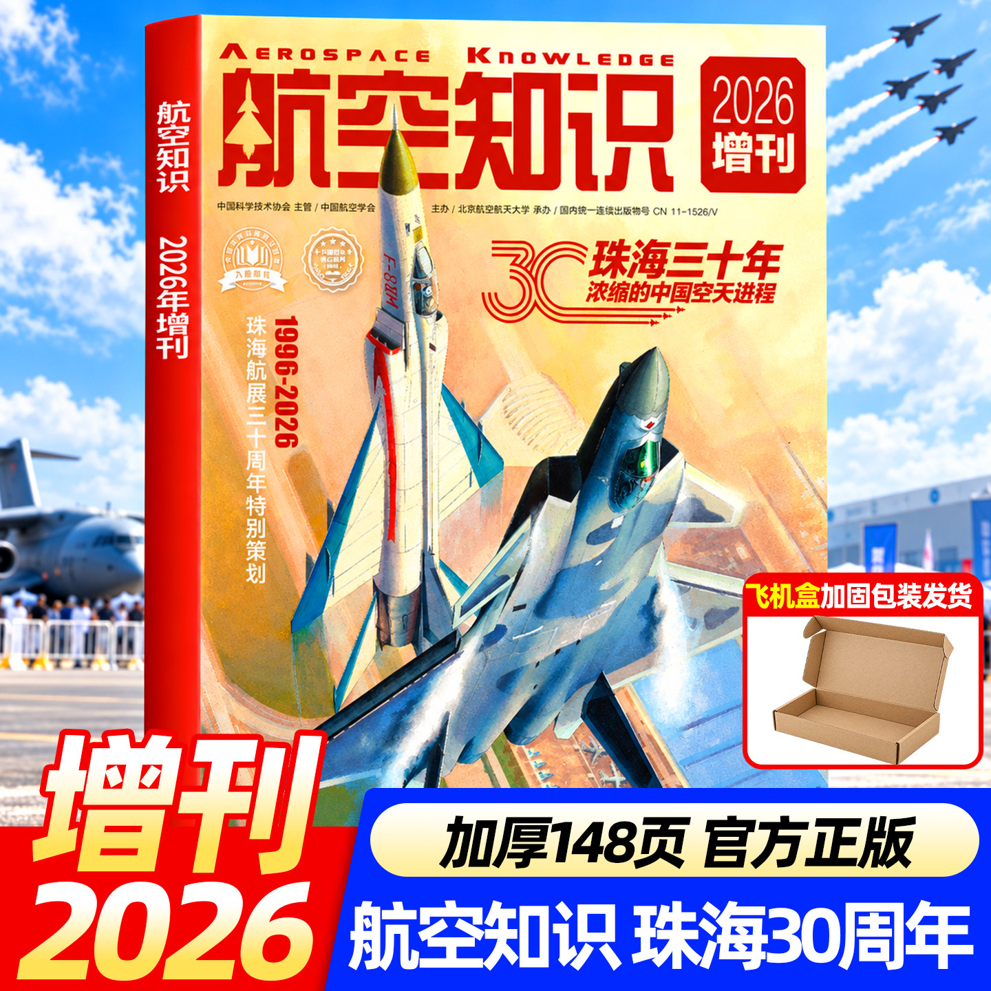 航空知识杂志2026年增刊珠海航展30周年特别策划航空爱好者期刊科普军事武器大国重器航模空天战机航天舰船舰载武器飞机科技