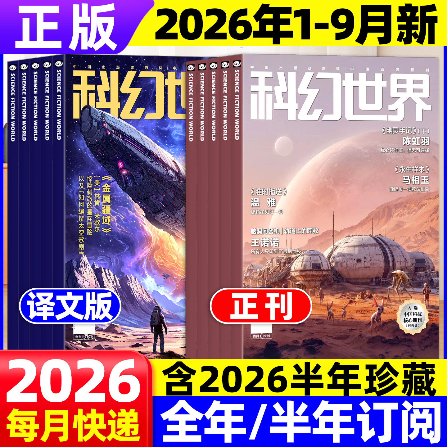 2026年9月现货 科幻世界杂志正刊+译文版【全年/半年订阅】浊污之杯科学幻想银河奖40周年纪念原创长篇小说青少年科普2025非过刊