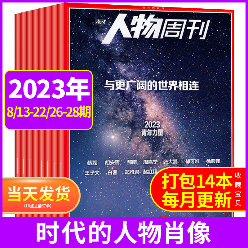 2元/本起 南方人物周刊杂志2023年第1-28期2022年第1-40期1-12月往期随机打包  时事新闻财经新闻社会热点时事资讯报道过期刊清仓怎么看?