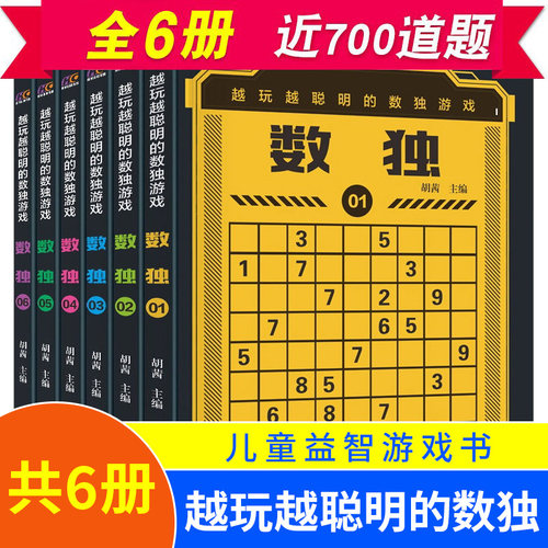 近700道数独题 一次玩个够 内附答案