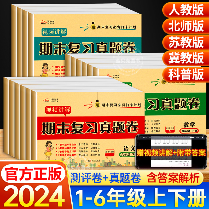 2024期末复习真题卷试卷测试卷全套人教版北师版语文英语数学冀教版一年级二三年级四五年级六年级上下册期中总复习考试卷子苏教版 书籍/杂志/报纸 小学教辅 原图主图