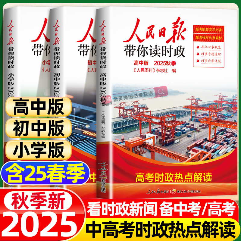 2025年新人民日报带你读时政
