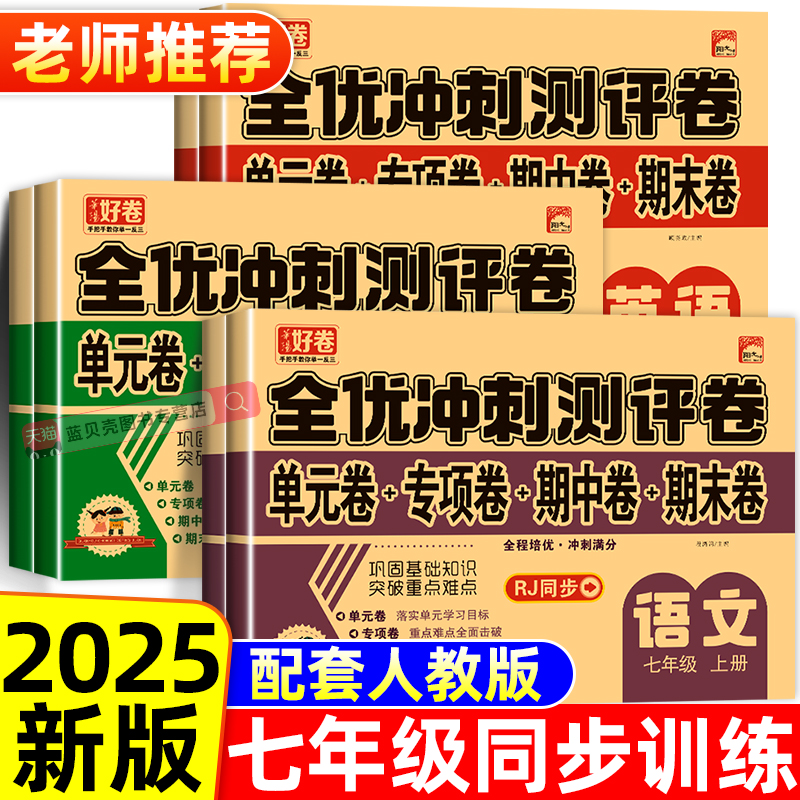 全优冲刺测评卷七年级上册+下册人教版 初一语文数学英语全套试卷同步练习册单元期中测试卷计算题专项期末卷子教辅资料必备必刷题