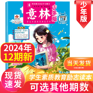 三四五六年级课外书励志读物小学生阅读书籍 意林少年版 学生素质教育读本 24期 另有2023 单本 2022年1 杂志2024年6月第12期