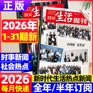 【2026全年/半年订阅】三联生活周刊杂志1-12月共52期 诺贝尔奖看天下读者官方旗舰店新知时事热点话题新闻时政资讯非2025过期刊