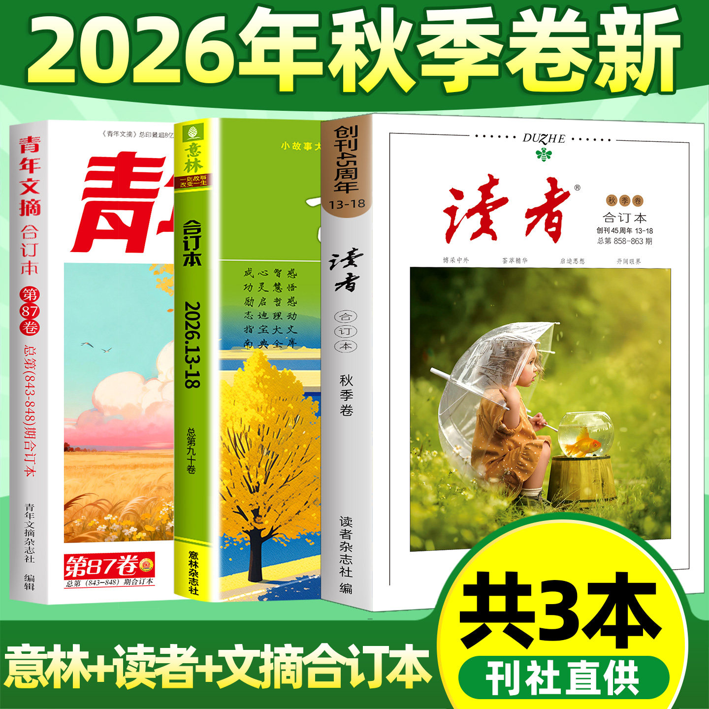 【新套装】读者+意林+青年文摘合订本2026年春夏秋季卷现货2025年全年珍藏文学文摘励志期刊杂志订阅初高中生作文素材课外阅读书籍