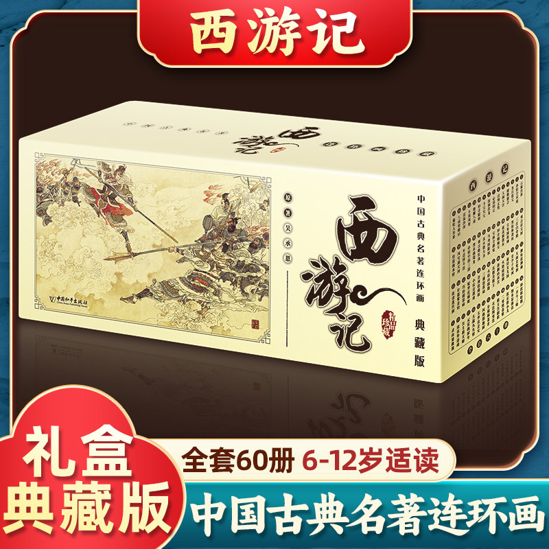 全套60册盒装正版中国古典四大名著连环画收藏版西游记儿童文学绘本小人书怀旧课外阅读畅销书籍一二三四年级故事书6-12岁少儿读物