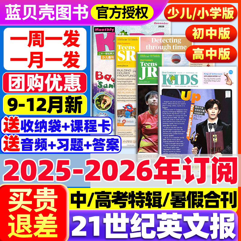 21世纪英语报2025年春秋季学期订阅全年订阅5人团购周周发月月发二十一世纪英文报纸少儿画刊/小学版teens小学生英语杂志迪丽热巴