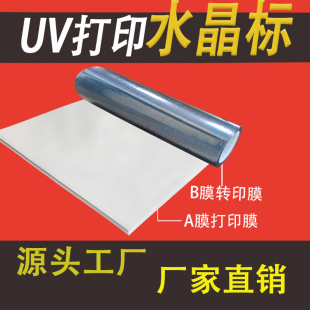 水晶标AB膜uv转印贴材料转移感压撕膜留字免打胶水31宽61宽卷材料