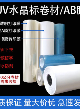 DTFUV水晶标AB膜31/43/62/卷材料转印贴免打胶水镂空字撕膜留字