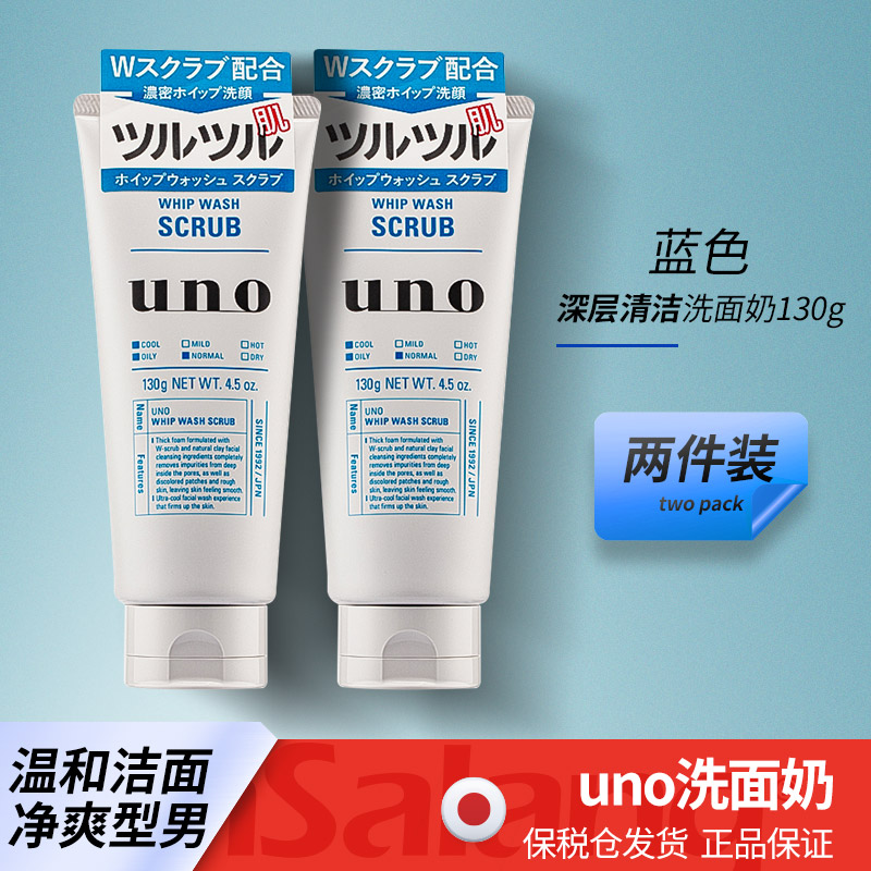 日本资生堂UNO洗面奶男士专用吾诺祛痘控油蓝色磨砂保湿去黑头2件