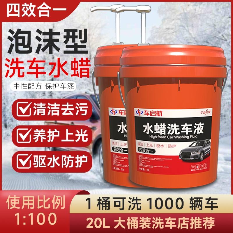 洗车泡沫液洗车水蜡大桶装汽车洗车蜡水高泡沫清洁剂去污清洗剂20