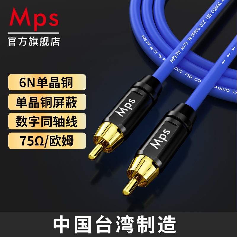 Mps发烧级6N单晶铜HiFi数字75欧RCA同轴音频线音响音箱信号连接线