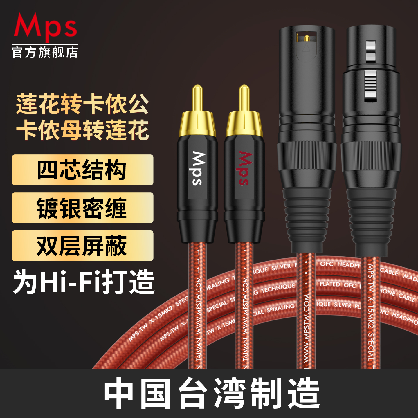 Mps发烧级HiFi双莲花转卡农头RCA转XLR平衡线卡侬音响音频连接线