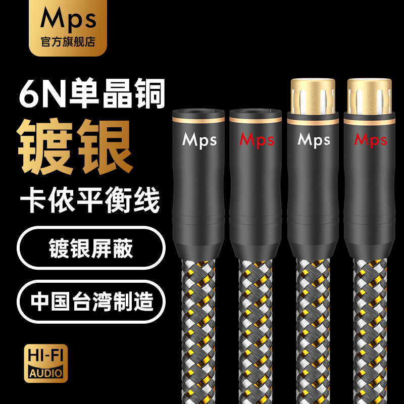 Mps发烧6N单晶铜镀银XLR卡侬平衡音频线公对母音响功放HiFi信号线