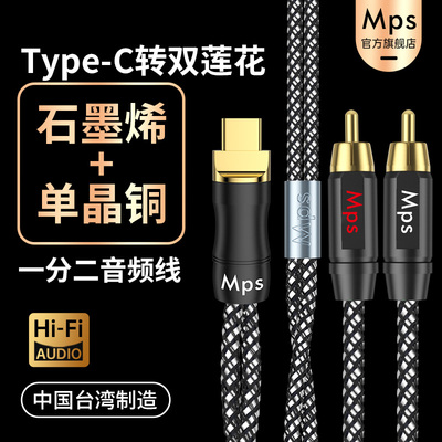 Mps石墨烯单晶铜TypeC转双莲花头2RCA音响音箱功放机一分二音频线