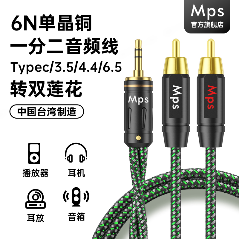 Mps单晶铜一分二音频线