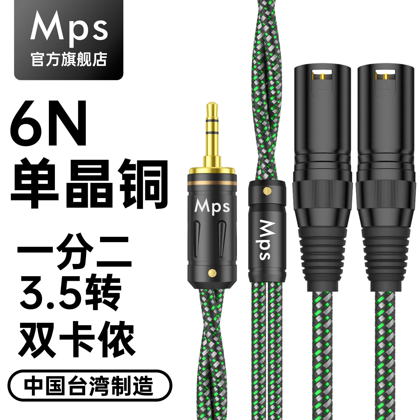 Mps单晶铜3.5MM转双卡侬公母XLR平衡功放调音台音箱一分二音频线