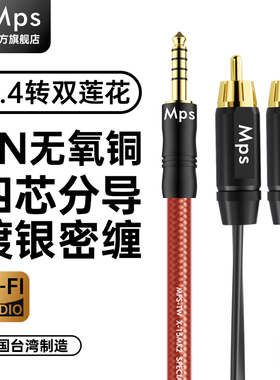 Mps发烧4.4mm平衡转双莲花RCA一分二功放连接HiFi电脑音响音频线
