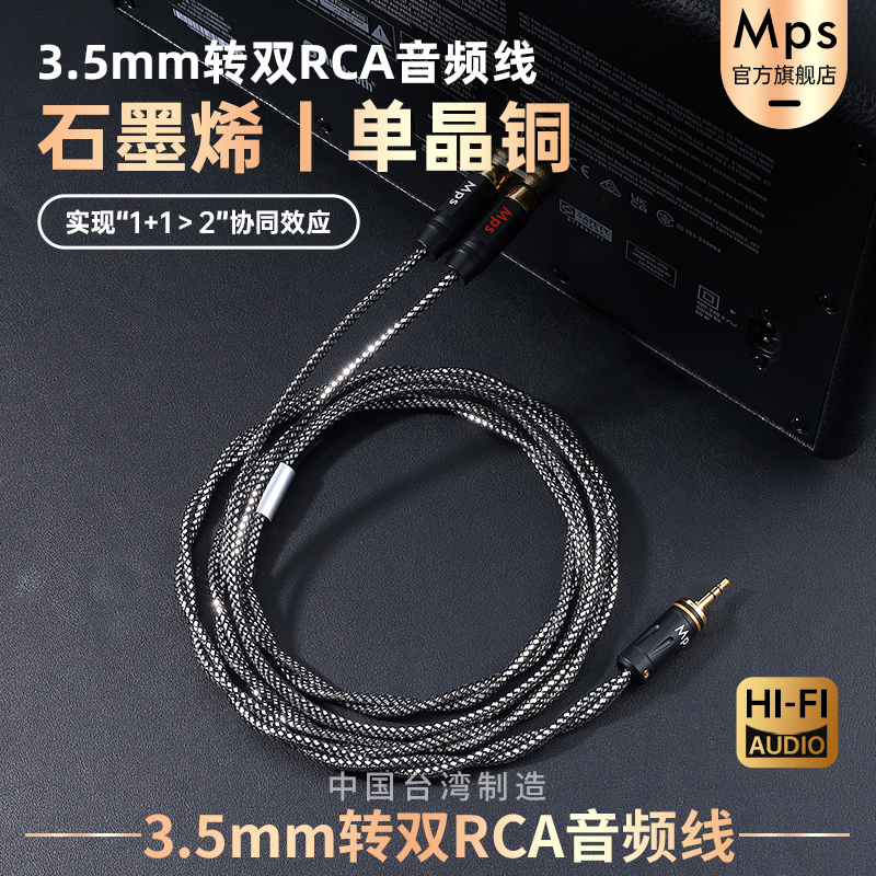Mps石墨烯单晶铜HiFi发烧级3.5mm转双RCA一分二音响功放机音频线