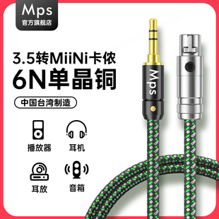Mps发烧6N单晶铜3.5mm转MiNi迷你卡侬母头戴式 HiFi音频升级耳机线