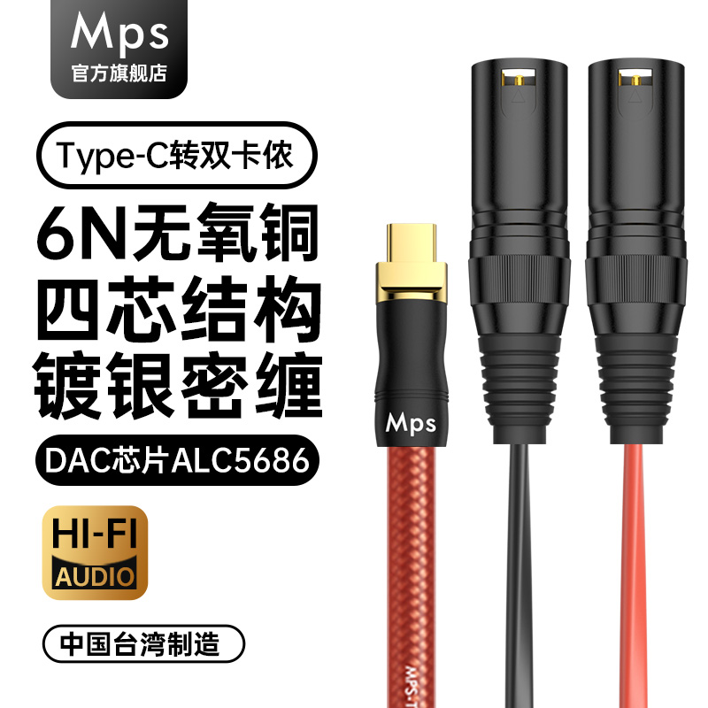 Mps发烧TypeC转卡侬一分二音频线