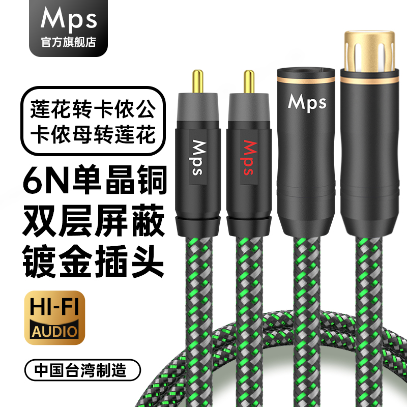 Mps单晶铜发烧HiFi莲花转卡侬公母头RCA转XLR平衡音箱音响音频线