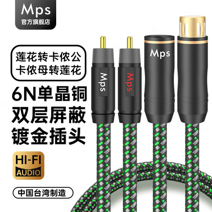 Mps单晶铜发烧HiFi莲花转卡侬公母头RCA转XLR平衡音箱音响音频线