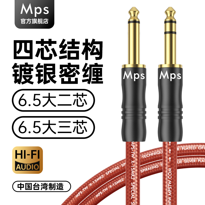 Mps发烧6N无氧铜镀银6.5音频线