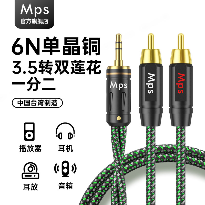 Mps单晶铜Aux发烧3.5mm转双莲花头RCA一分二功放HiFi音响音频线