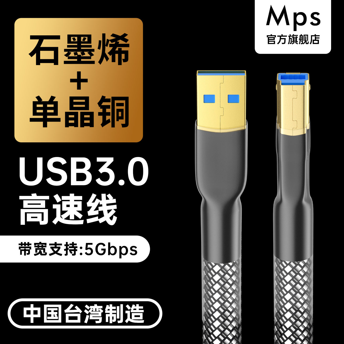 Mps石墨烯单晶铜USB音频线3.0版A转B高速数字播放DAC解码器连接线