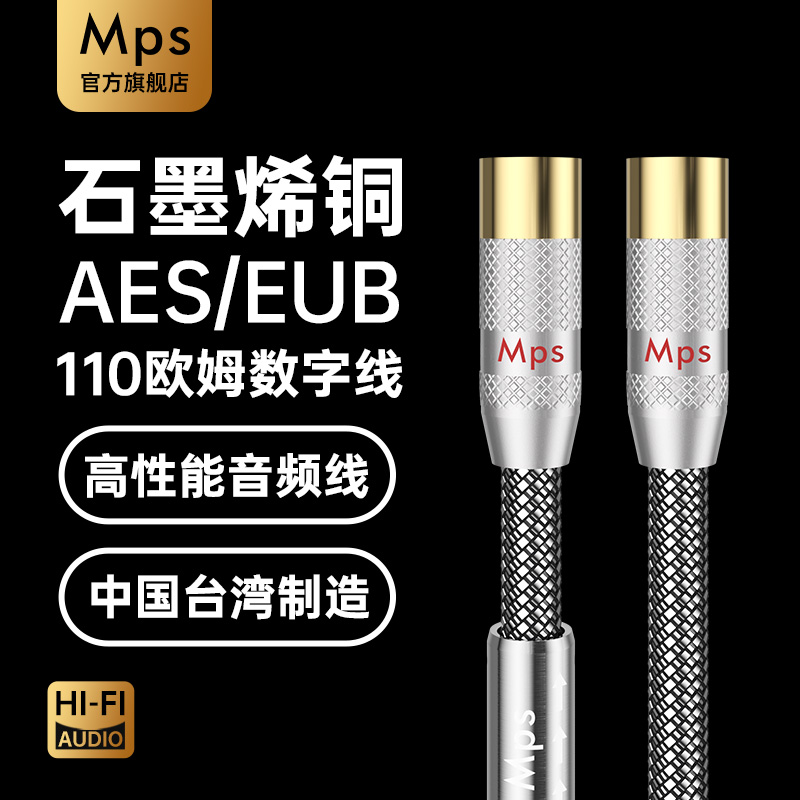 Mps石墨烯铜110欧AES数字音频线