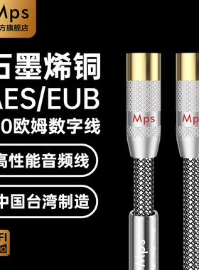 Mps石墨烯单晶铜发烧级HiFi卡侬110欧姆AES数字EBU音响音频平衡线
