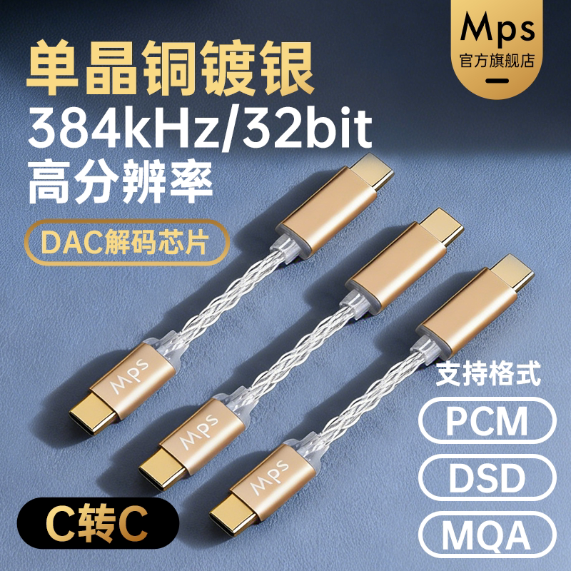 Mps镀银6N单晶铜TypeC转接TypeC耳机DAC解码OTG小尾巴HiFi连接线