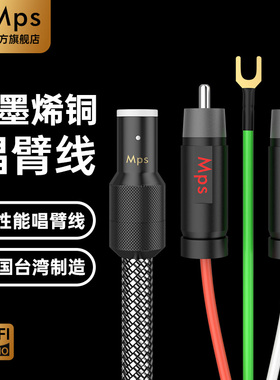Mps石墨烯发烧级HiFi黑胶机唱放线RCA双莲花音响phono唱盘唱臂线