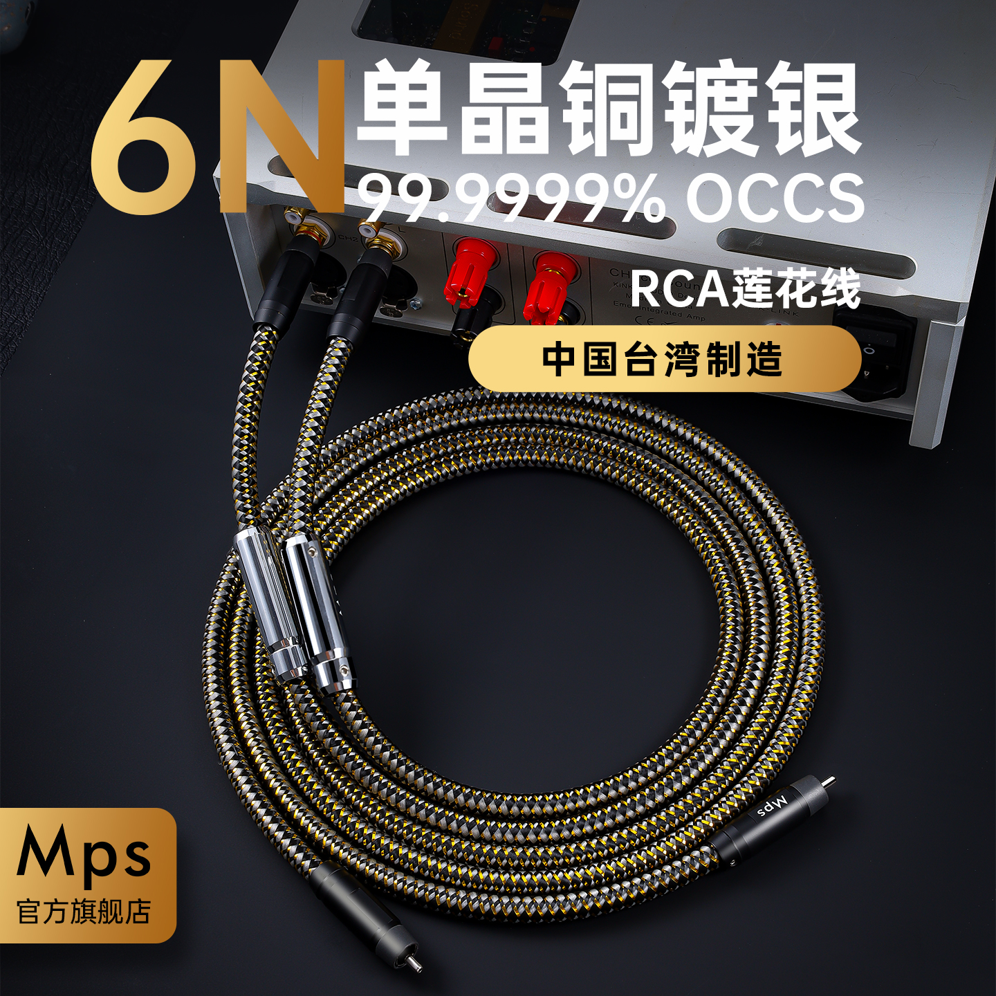 Mps发烧单晶铜镀银RCA莲花音频线