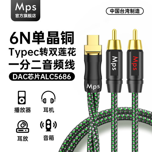 Mps发烧TypeC转莲花一分二音频线