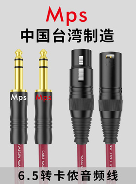 Mps大三芯立体声6.5mm转卡侬公母头XLR转接TRS平衡6.35连接音频线