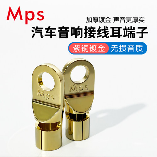Mps台湾产进口Lion汽车音响电瓶功放电源线O型紫铜镀金接线头端子