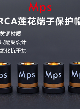 Mps 镀金音响CD功放解码rca莲花插座母座防尘盖防干扰保护帽