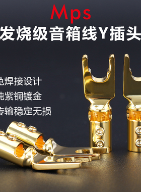Mps发烧级HiFi紫铜镀金Y插头端子喇叭音箱线音响配件U型接头
