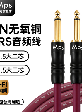 Mps发烧6.35大二三芯6.5mm单声立体声道音频线吉他TRS平衡连接线