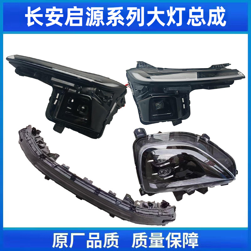 长安启源A07大灯总成 A06大灯总成